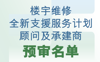 楼宇维修全新支援服务计划