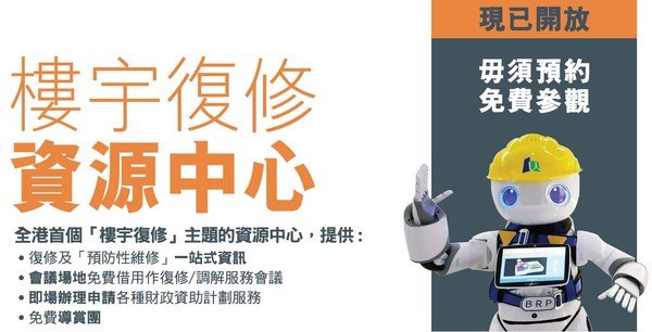 樓宇復修資源中心