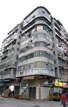 九龙深水埗褔华街26A-26C号及黄竹街21-23号